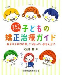 写真でわかる 子どもの矯正治療ガイド　お子さんの口の中,こうなっていませんか？