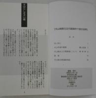 犬山焼窯元　五代尾関作十郎の世界