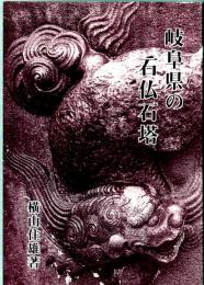 岐阜県の石仏石塔　石工と作品/石塔/石仏/銘文編