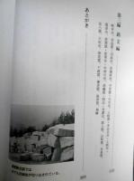岐阜県の石仏石塔　石工と作品/石塔/石仏/銘文編