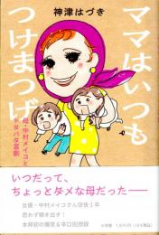 ママはいつもつけまつげ　母・中村メイコとドタバタ喜劇