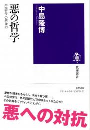 悪の哲学: 中国哲学の想像力　筑摩選書43