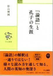『論語』と孔子の生涯　〈中公叢書〉