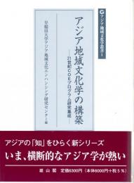 アジア地域文化学の構築:　21世紀COEプログラム研究集成　アジア地域文化学叢書1