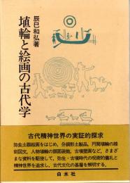 埴輪と絵画の古代学