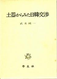 土器からみた日韓交渉