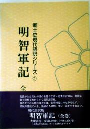 明智軍記　郷土史現代語訳シリーズ(1)