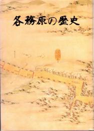 各務原の歴史　
