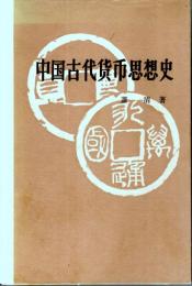 中国古代貨幣思想史（中文）