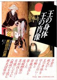 王の身体王の肖像　イメージ・リーディング叢書