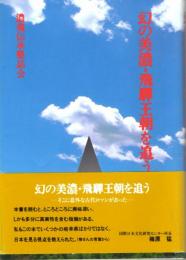 幻の美濃・飛騨王朝を追う　喪山伝承/胞衣伝承/伊久良河宮伝承/泳宮伝承/日本武尊伝承/両面宿儺伝承/彦坐王伝承　