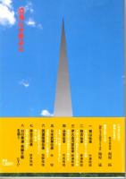 幻の美濃・飛騨王朝を追う　喪山伝承/胞衣伝承/伊久良河宮伝承/泳宮伝承/日本武尊伝承/両面宿儺伝承/彦坐王伝承　