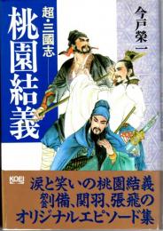 超・三國志　桃園結義　歴史外伝シリーズ