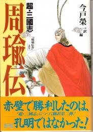 超・三國志　周瑜伝　”周瑜伝奇”より