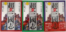 超・三國志　反三国志演義より　上/中/下　全３巻揃　　