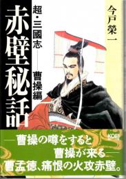 超・三國志　赤壁秘話　曹操編