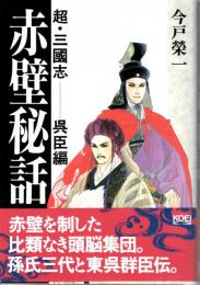 超・三國志　赤壁秘話　呉臣編