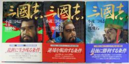 小説三国志　上巻/中巻/下巻　全3巻揃
