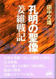 孔明の聖像　姜維戦記
