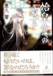 始皇帝への遺言