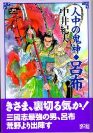 人中の鬼神・呂布　三国志武将列伝