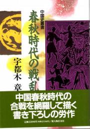 春秋時代の戦乱　中国史叢書