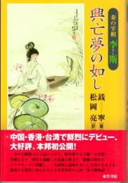 興亡夢の如し　秦の宰相李斯