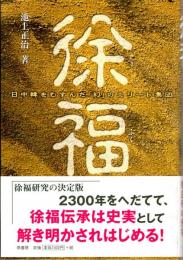 徐福　日中韓をむすんだ「幻」のエリート集団
