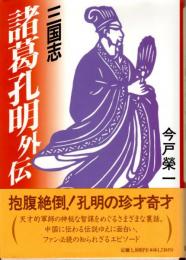 三国志 諸葛孔明外伝
