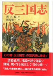 反三国志