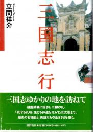 三国志行