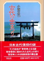 古代の虫まつり