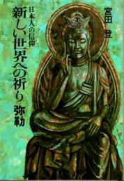 日本人の信仰　新しい世界への祈り弥勒　