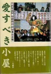 愛すべき小屋　村芝居と舞台の民俗誌