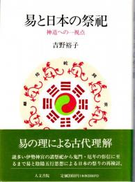 易と日本の祭祀　神道への一視点