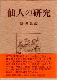 仙人の研究