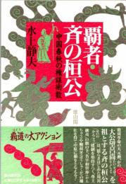 覇者・斉の桓公　中国春秋の権謀術数