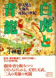 白虎と青龍　中大兄と大海人攻防の世紀