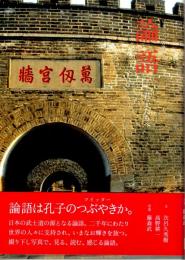 論語ー君子たちへ 　ビジュアル古典文学