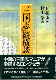『三国志』縦横談
