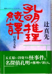 孔明推理綺譚　幻説五丈原　歴史ミステリーシリーズ