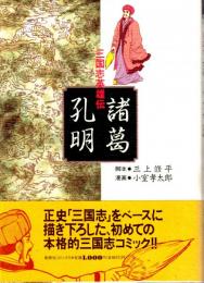 三国志英雄伝　諸葛孔明　創美社コミックス