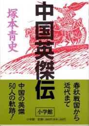 中国英傑伝