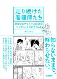 走り続けた看護師たち　新型コロナウイルス感染症パンデミックで起きたこと
