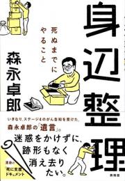 身辺整理　死ぬまでにやること