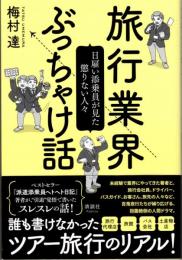 旅行業界ぶっちゃけ話　日雇い添乗員が見た懲りない人々