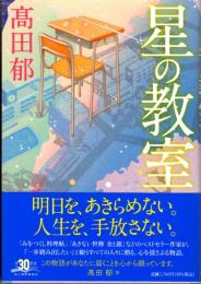 星の教室