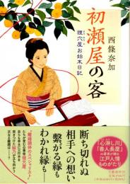 初瀬屋の客　狸穴屋お始末日記
