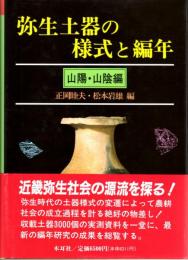 弥生土器の様式と編年　山陽・山陰編