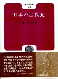 日本の古代瓦　考古学選書34